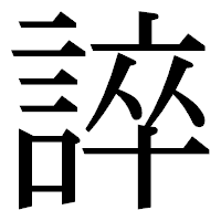 「誶」の明朝体フォント・イメージ