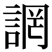 「誷」の明朝体フォント・イメージ