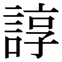 「諄」の明朝体フォント・イメージ