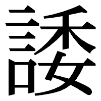 「諉」の明朝体フォント・イメージ