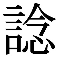 「諗」の明朝体フォント・イメージ