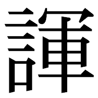 「諢」の明朝体フォント・イメージ