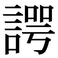 「諤」の明朝体フォント・イメージ