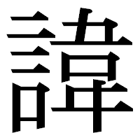 「諱」の明朝体フォント・イメージ