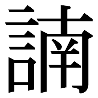 「諵」の明朝体フォント・イメージ
