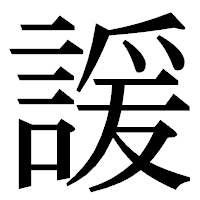 「諼」の明朝体フォント・イメージ