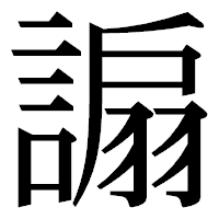 「謆」の明朝体フォント・イメージ