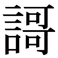 「謌」の明朝体フォント・イメージ
