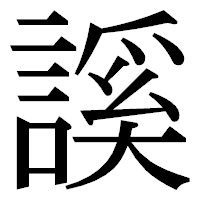 「謑」の明朝体フォント・イメージ