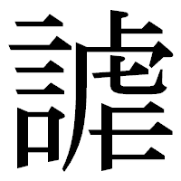 「謔」の明朝体フォント・イメージ