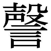 「謦」の明朝体フォント・イメージ