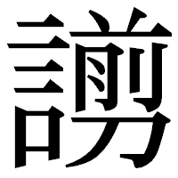 「謭」の明朝体フォント・イメージ