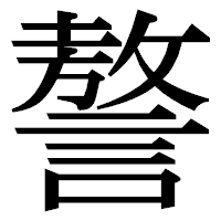「謷」の明朝体フォント・イメージ