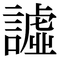 「譃」の明朝体フォント・イメージ