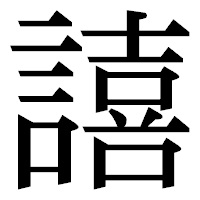 「譆」の明朝体フォント・イメージ