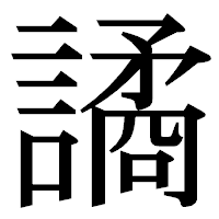 「譎」の明朝体フォント・イメージ
