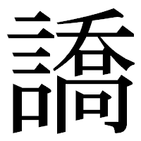 「譑」の明朝体フォント・イメージ