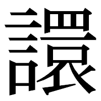 「譞」の明朝体フォント・イメージ