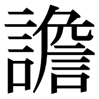 「譫」の明朝体フォント・イメージ