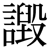「譭」の明朝体フォント・イメージ