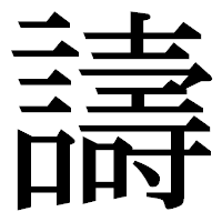 「譸」の明朝体フォント・イメージ
