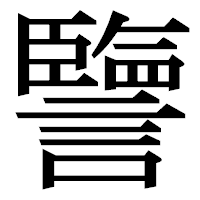 「譼」の明朝体フォント・イメージ