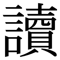「讀」の明朝体フォント・イメージ
