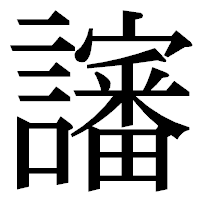 「讅」の明朝体フォント・イメージ