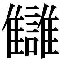 「讎」の明朝体フォント・イメージ