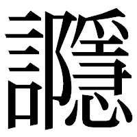 「讔」の明朝体フォント・イメージ