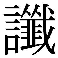「讖」の明朝体フォント・イメージ