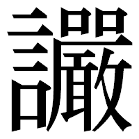 「讝」の明朝体フォント・イメージ