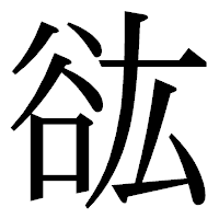 「谹」の明朝体フォント・イメージ