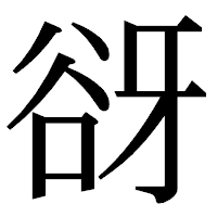 「谺」の明朝体フォント・イメージ