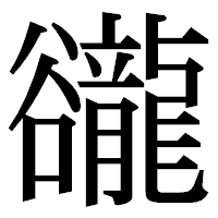 「豅」の明朝体フォント・イメージ