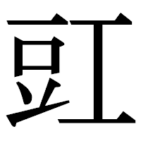 「豇」の明朝体フォント・イメージ