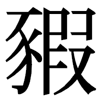 「豭」の明朝体フォント・イメージ