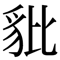 「豼」の明朝体フォント・イメージ