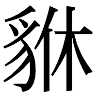 「貅」の明朝体フォント・イメージ