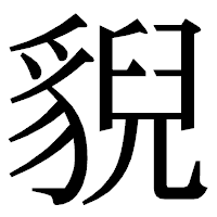 「貎」の明朝体フォント・イメージ