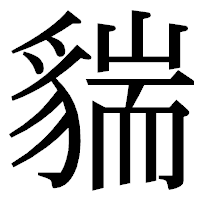 「貒」の明朝体フォント・イメージ
