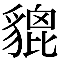 「貔」の明朝体フォント・イメージ