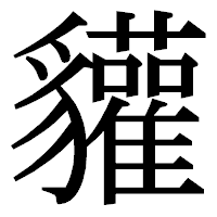 「貛」の明朝体フォント・イメージ