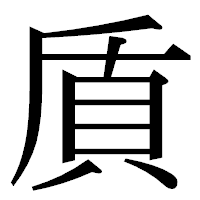 「貭」の明朝体フォント・イメージ
