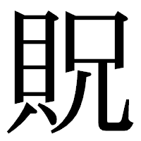 「貺」の明朝体フォント・イメージ