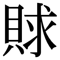 「賕」の明朝体フォント・イメージ