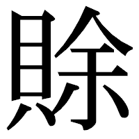 「賖」の明朝体フォント・イメージ