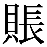 「賬」の明朝体フォント・イメージ