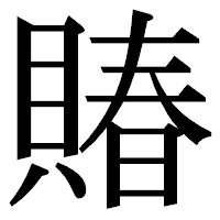 「賰」の明朝体フォント・イメージ