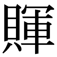 「賱」の明朝体フォント・イメージ